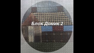 Японский пэчворк. Блок Домик №2 Block House