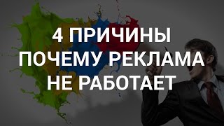 ИНСТАГРАМ / 4 причины почему реклама не работает