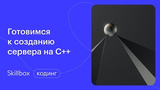 Как создать программу на C++. Интенсив по C++ для начинающих