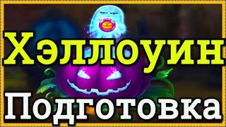 Хроники Хаоса подготовка к Хэллоуину, что нужно на Хэллоуин 2021 год какие ресурсы нужны в Хэллоуин