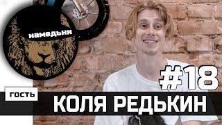 наМЕДЬни #18: Николай Редькин - The Flow, Книга и фрешмены.