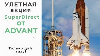 Новая акция в Advant  Расчет доходов с акцией SuperDirect  700$ в неделю   легко