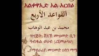 አራቱ መርሆዎች ደርስ ቁ1 (القواعد الأربع (أمهري