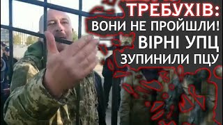 Вірні УПЦ і Вікторія Кохановська відстояли храм у Требухові, Київщина. 9.10.22. ДОЗОР