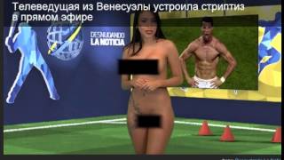 Телеведущая из Венесуэлы разделась в прямом эфире. Лучший стриптиз 2015г.