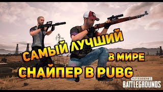 Самый ТОПОВЫЙ снайпер в PUBG во всем мире. PLAYERUNKNOWN'S Battlegrounds