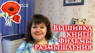 Вышивка. Книги. Фильмы. Размышления.