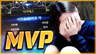 아카테스 시련 MVP의 주인공 서머너 안겨  [안겨]