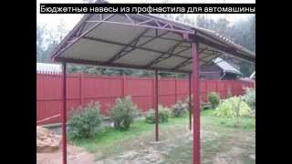 Бюджетные навесы из профнастила для автомашин