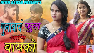 गुलाबाचं फुल आणि बायको | lovestory |Yuvraj Kumar, Rupali wakode |  By Nitin Aswar