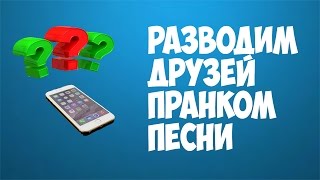 ПРАНК ПОД ПЕСНЮ OXXXIMIRON И КРАВЦ / PRANK SONG OXXXIMIRON AND KRAVTS