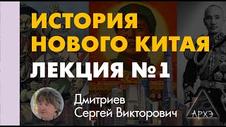 Лекция Сергея Дмитриева "Крах неминуем: восстание тайпинов и Война «Стрелы»" курса Истор. нов. Китая