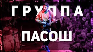Расскажи мне о "ПАСОШ"