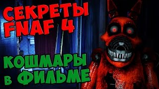 Five Nights At Freddy's 4 - КОШМАРЫ в ФИЛЬМЕ