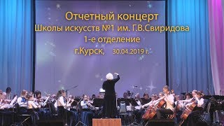 Отчётный концерт ДШИ №1 им. Г. В.Свиридова, 1-е отделение. 30.04.19