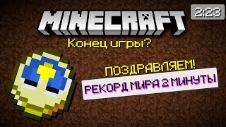 КАК ПРОЙТИ МАЙНКРАФТ ЗА 2 МИНУТЫ ? ОФИЦИАЛЬНЫЙ РЕКОРД МИРА