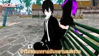 VRChat EP.4 ข้าไม่ชอบทรายมันหยาบบ!! (TH)