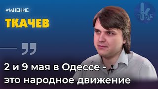 Как Одесса планирует встречать 9 мая, о памятнике Екатерине и трагедии 2 мая |Юрий Ткачев