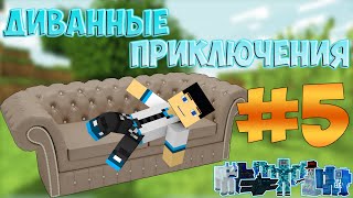 Диванные приключения - #5 Адский слизень