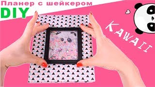 ?Кавайный планер с шейкером С НУЛЯ 2017-2018 ? Бесплатные странички ? StasiaCool DIY