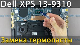 Dell XPS 13 9310 Разборка, чистка от пыли и замена термопасты