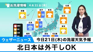 洗濯天気予報　北日本は外干し日和　4月21日(木)