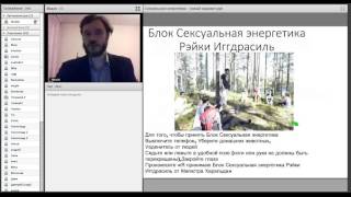 Тайны Сексуальной энергетики Рэйки Иггдрасиль