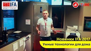 Умные технологии для дома на IFA 2017: самое интересное