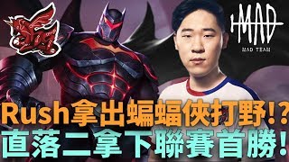 (GCS常規賽)Rush拿出蝙蝠俠打野!?直落二拿下聯賽首勝!