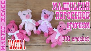 Плюшевый Поросенок вязаный крючком // ЧАСТЬ 1 // Игрушка амигуруми // Мастер класс Новый год 2019