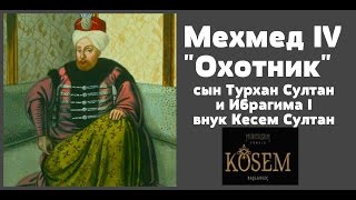 Султан МЕХМЕД IV - Внук Кесем Султан (Сын Турхан Султан)