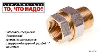 Разъемное соединение "Американка" прямая, никелированная с вн./нар. резьбой 1" WaterMark
