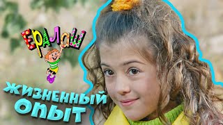 Ералаш | Жизненный опыт (Выпуск №200)