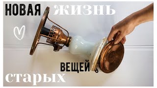 ОТКОПАЛА СТАРЫЙ СВЕТИЛЬНИК ???? ВТОРАЯ ЖИЗНЬ СТАРЫХ ВЕЩЕЙ "ОПЯТЬ ЗА СТАРОЕ?!" с Bubi