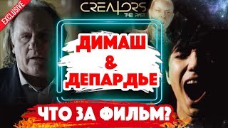 ЧТО ЗА ФИЛЬМ? Димаш Кудайберген в "Creators The Past" - фильм с Депардье («Создатели: прошлое»)