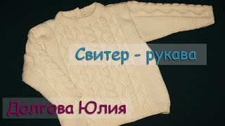 Свитер / пуловер спицами - схема вязания - рукава  //  sweater knitting - for Beginners