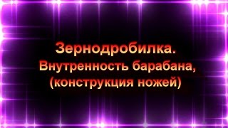 Зернодробилка . Внутреннее устройство барабана и ножей . Crusher device