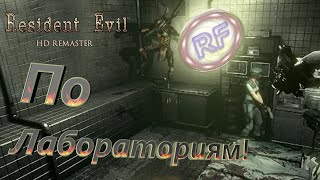 Resident Evil HD Remaster :18# - Уроки анатомии!