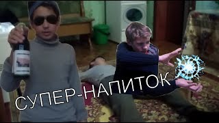 СУПЕР-НАПИТОК