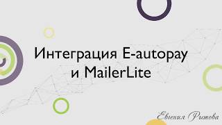 Интеграция сервиса приема платежей E autopay и сервиса рассылок MailerLite