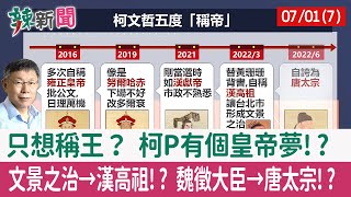 【辣新聞152 重點摘要】只想稱王？ 柯P有個皇帝夢!? 文景之治→漢高祖!? 魏徵大臣→唐太宗!? 2022.07.01(7)