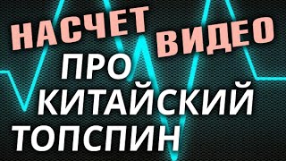 Пояснение о моем ролике про технику "китайского" топспина, что это и кому может быть нужно
