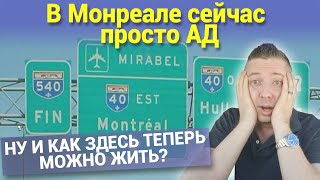 В Монреале сейчас просто АД. НУ И КАК ЗДЕСЬ ТЕПЕРЬ МОЖНО ЖИТЬ?