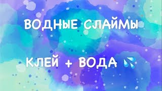WATER SLIMES!!! Водные слаймы) ..^*