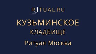 Официальный сайт кладбища – Ритуал Москва Место Кузьминское кладбище – Похороны Ритуальные услуги