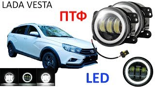 Светодиодные ПТФ с ДХО Lada Vesta и другие Авто.