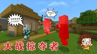 【呆呆cute】我的世界村庄故事第十二期：村庄自卫反击战，清剿灾厄巡逻队