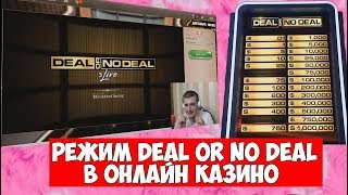 ОБЗОР РЕЖИМА DEAL OR NO DEAL В ОНЛАЙН КАЗИНО / РАЗБОР ИГРЫ ШКИПЕРА / ЖОЙКАЗИНО / КАЗИНО ИКС