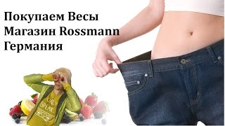 Покупаем весы Магазин Rossmann  Германия Шоппинг влог shopping vlog