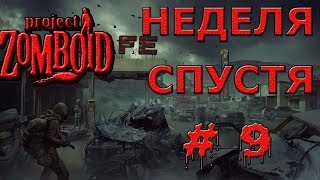 Project Zomboid Первая Неделя #9 | Project Zomboid На Русском